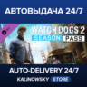 Watch_Dogs® 2 - Season Pass · ВЕСЬ МИР