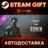 Hunt: Showdown - Ronin — Steam Gift | СТИМ ГИФТ | АВТОДОСТАВКА
