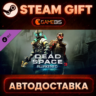 Dead Space™ 3 Awakened (DLC) — Steam Gift | СТИМ ГИФТ | АВТОДОСТАВКА