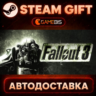 Fallout 3 — Steam Gift | СТИМ ГИФТ | АВТОДОСТАВКА