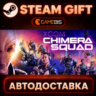 XCOM: Chimera Squad — Steam Gift | СТИМ ГИФТ | АВТОДОСТАВКА