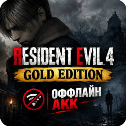 Resident Evil 4 Remake Gold Edition  (ВСЕ DLC) | Оффлайн аккаунт