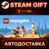 LEGO® Voyagers — Steam Gift | СТИМ ГИФТ | АВТОДОСТАВКА