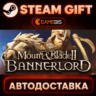 Mount & Blade II: Bannerlord — Steam Gift | СТИМ ГИФТ | АВТОДОСТАВКА