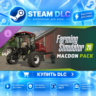 Farming Simulator 25: MacDon Pack ·    DLC ДЛЯ STEAM ·    GIFT ·   АВТОДОСТАВКА