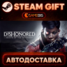 Dishonored: Death of the Outsider — Steam Gift | СТИМ ГИФТ | АВТОДОСТАВКА