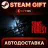 Sons Of The Forest — Steam Gift | СТИМ ГИФТ | АВТОДОСТАВКА