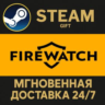 Firewatch РОССИЯ RU Steam Gift СТИМ ГИФТ ПК АВТОДОСТАВКА ПОДАРОК