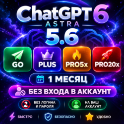 ChatGPT 6 (ASTRA)   5.6 PLUS | ПОДПИСКА БЕЗ ВХОДА В АККАУНТ | 1M | ЧатГПТ