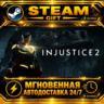 Injustice™ 2 · STEAM GIFT · АВТОДОСТАВКА