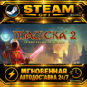 Magicka 2 · STEAM GIFT · АВТОДОСТАВКА