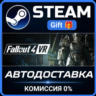 Fallout 4 VR РОССИЯ RU Steam Gift СТИМ ГИФТ ПК АВТОДОСТАВКА ПОДАРОК