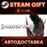 Prototype™ — Steam Gift | СТИМ ГИФТ | АВТОДОСТАВКА