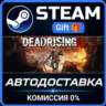 Dead Rising 4 РОССИЯ RU Steam Gift СТИМ ГИФТ ПК АВТОДОСТАВКА ПОДАРОК