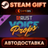 Rust Voice Props Pack (DLC) — Steam Gift | СТИМ ГИФТ | АВТОДОСТАВКА