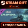 Fallout 4 - Far Harbor (DLC) — Steam Gift | СТИМ ГИФТ | АВТОДОСТАВКА