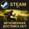 DARK SOULS III РОССИЯ RU Steam Gift СТИМ ГИФТ ПК АВТОДОСТАВКА ПОДАРОК