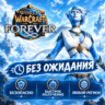 World of Warcraft Forever - Collection Россия   Мир