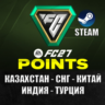 ❤️STEAM❤️FC POINTS❤️КРЕДИТЫ❤️FC 27❤️FIFA 27❤️КАЗАХСТАН❤️СНГ❤️КИТАЙ❤️ИНДИЯ❤️ТУРЦИЯ❤️