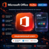 Office 2024 Pro Plus LTSC / Office 2021 | Пожизненная лицензия