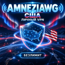 AMNEZIAWG VPN США    ЛИЧНЫЙ КЛЮЧ АМЕРИКАНСКИЙ IP БЕЗЛИМИТ