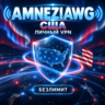 AMNEZIAWG VPN США    ГОТОВЫЙ КОНФИГ БЕЗ ОГРАНИЧЕНИЙ ТРАФИКА