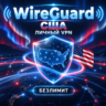 AMNEZIAWG США VPN ЛИЧНЫЙ СЕРВЕР БЕЗЛИМИТ 1 3 6 МЕС