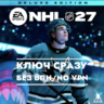 КЛЮЧ СРАЗУ БЕЗ СМЕНЫ IP / NHL 27 Deluxe Edition / XBOX