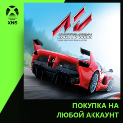 Assetto Corsa Xbox | Любой аккаунт | Выбор издания
