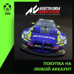 Assetto Corsa Competizione Xbox | Любой аккаунт | Выбор издания