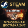 Dead Rising 4 РОССИЯ RU Steam Gift СТИМ ГИФТ ПК АВТОДОСТАВКА ПОДАРОК
