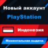 ИНДОНЕЗИЯ | аккаунт PlayStation | PS4/PS5 | МОМЕНТАЛЬНО 24/7