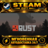 Rust · STEAM GIFT · АВТОДОСТАВКА