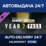 Tom Clancy&acute;s Ghost Recon Wildlands - Year 2 Pass · ВЕСЬ МИР