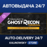 Tom Clancy&acute;s Ghost Recon Wildlands: Definitive Edition Upgrade · ВЕСЬ МИР