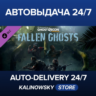 Tom Clancy&acute;s Ghost Recon® Wildlands - Fallen Ghosts · ВЕСЬ МИР