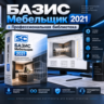 Базис Мебельщик 2021   Библиотека