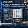 Большая библиотека 2026 для Базис Мебельщик