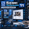 Базис Мебельщик 11   Библиотека