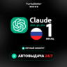 24/7 АВТО | ChatGPT 6 ASTRA | 1 МЕС | GO/PLUS/PRO | CODEX | Личный Аккаунт