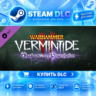 Warhammer: Vermintide 2 - Shadows Over Bogenhafen ·    DLC ДЛЯ STEAM ·    GIFT ·   АВ