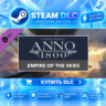 Anno 1800 - Empire of the Skies · 🧩 DLC ДЛЯ STEAM · 🎁 GIFT · ⚡ АВТОДОСТАВКА
