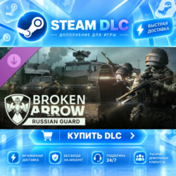 Broken Arrow: Russian Guard · 🧩 DLC ДЛЯ STEAM · 🎁 GIFT · ⚡ АВТОДОСТАВКА