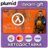 Half-Life Steam Gift / Россия   МИР / АВТО