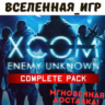 XCOM: Enemy Unknown Complete Pack (РФ/СНГ) STEAM КЛЮЧ