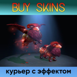 курьер дота 2 с эффектом