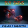 курьер дота 2 с эффектом