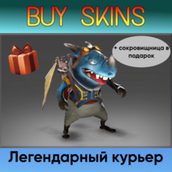 курьер редкости легендарное ( сокровищница в подарок) [DOTA 2]
