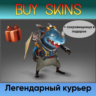 курьер редкости легендарное ( сокровищница в подарок) [DOTA 2]