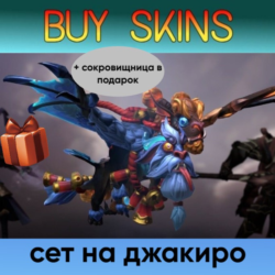 фул сет на джакиро из сокровищницы дракона (сокровищница в подарок) [DOTA 2]